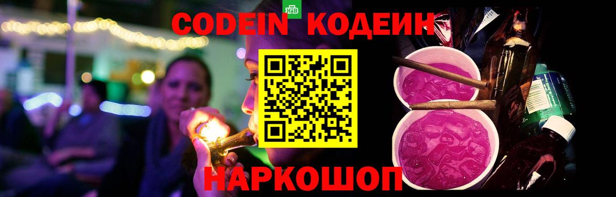 Кодеин Purple Drank Борзя